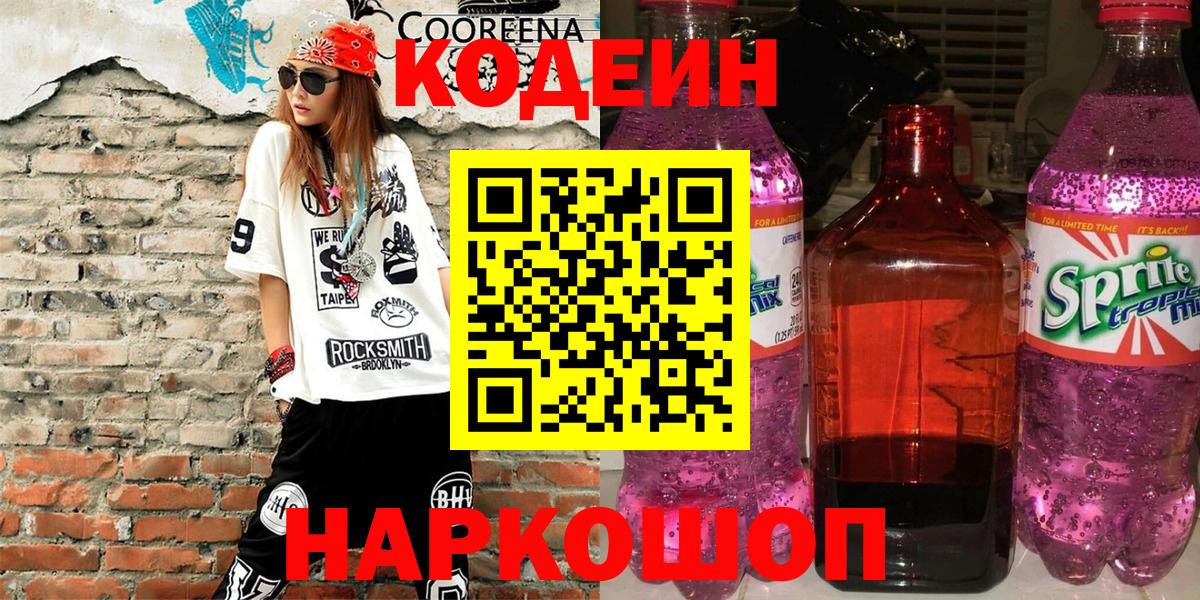 Codein напиток Lean (лин) Моршанск