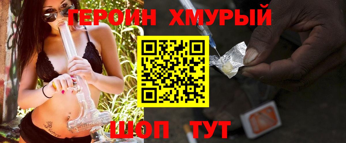 ГЕРОИН герыч Моршанск